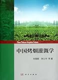 The Study of Flue-cured Tobacco Irrigation of China (Chinese Edition)